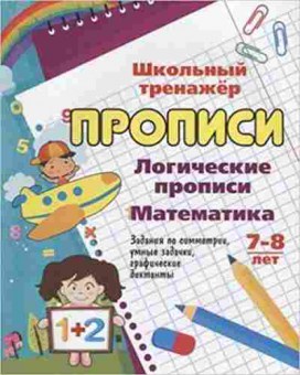 Книга Логические прописи Математика 7-8 лет, б-2511, Баград.рф